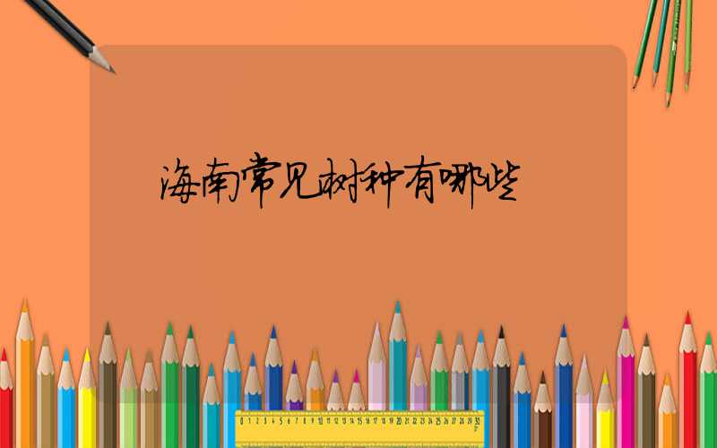  海南常见树种有哪些